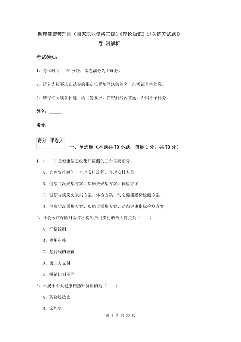 助理健康管理师（国家职业资格三级）《理论知识》过关练习试题D卷 附解析.doc_第1页