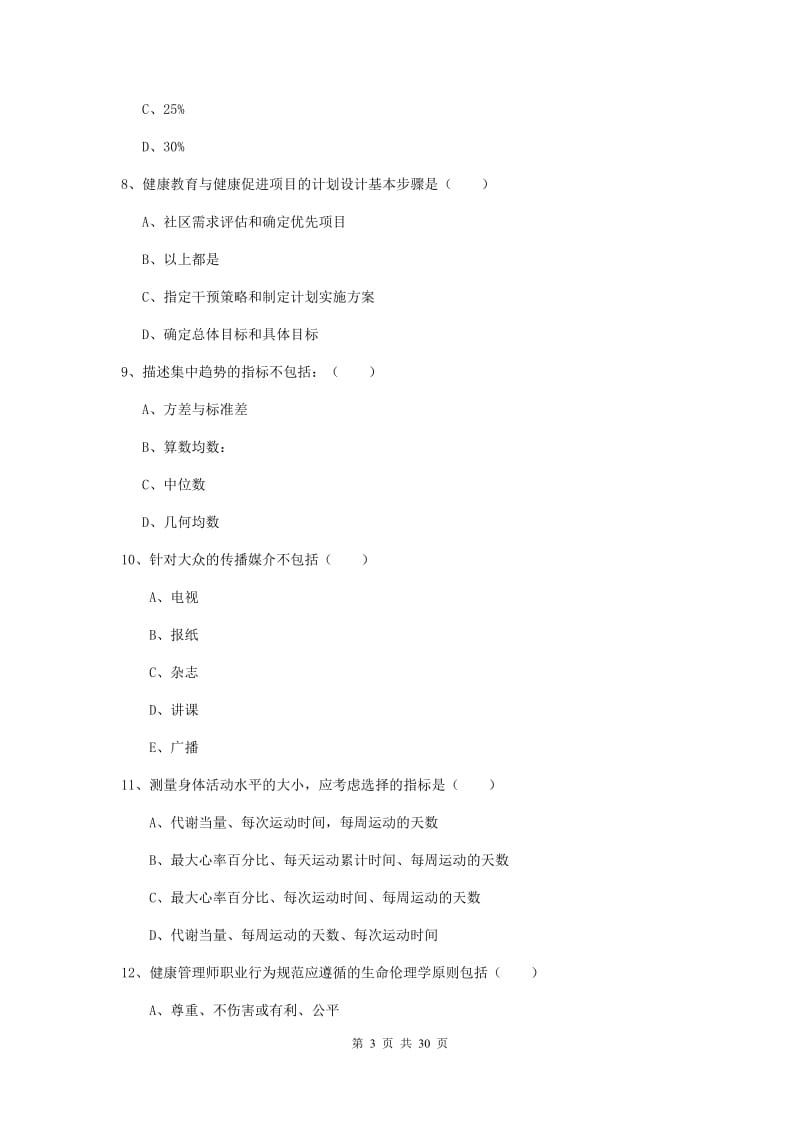 助理健康管理师（国家职业资格三级）《理论知识》过关练习试题D卷 附解析.doc_第3页