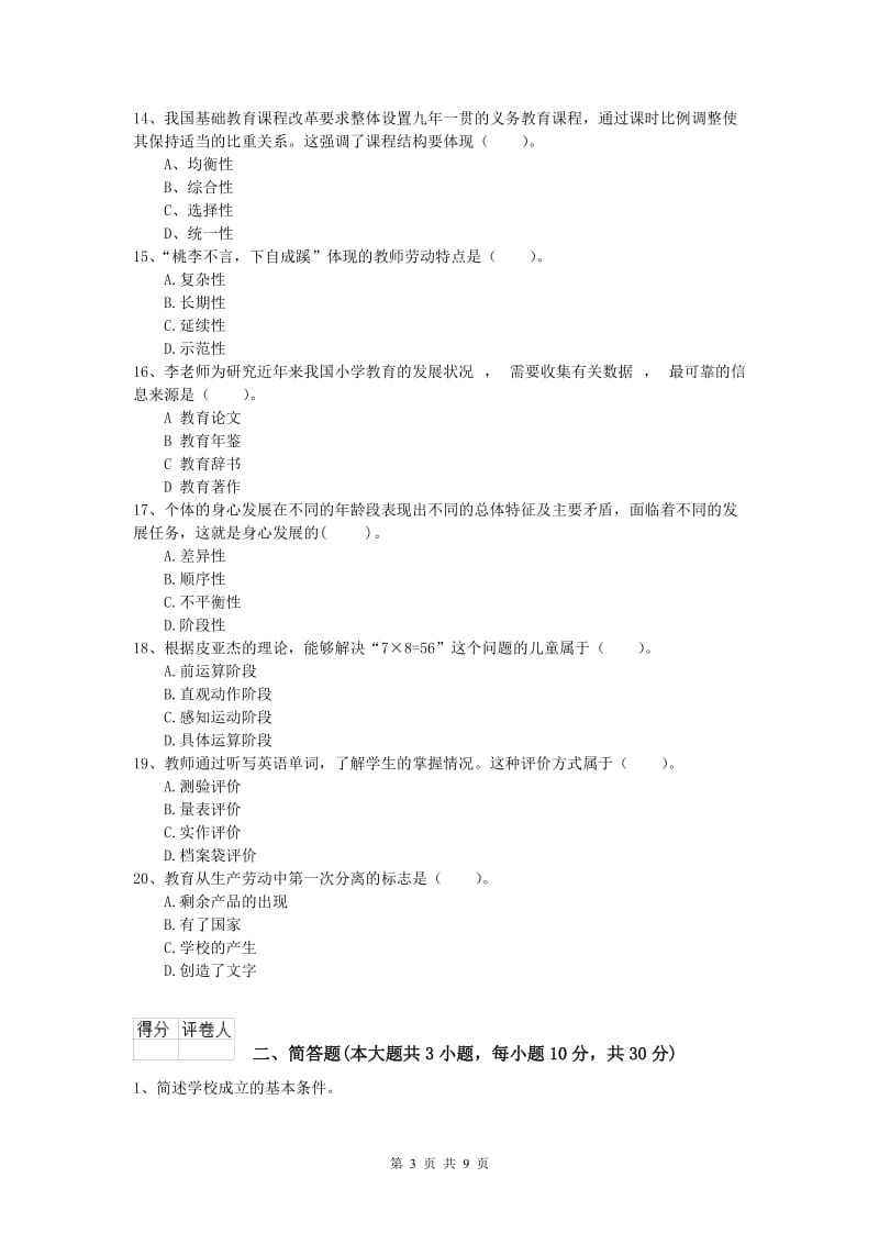 小学教师资格考试《教育教学知识与能力》提升训练试题D卷 含答案.doc_第3页