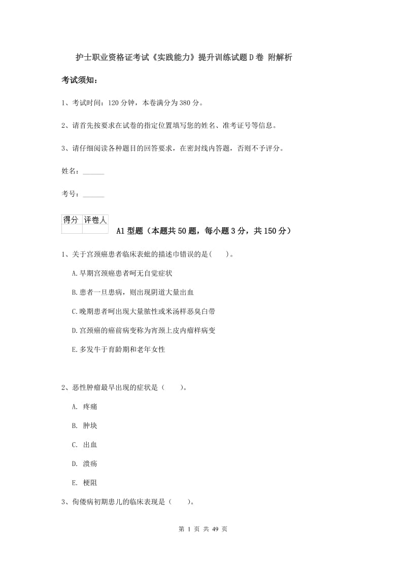 护士职业资格证考试《实践能力》提升训练试题D卷 附解析.doc_第1页