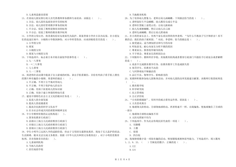 国家教师资格考试《综合素质（幼儿）》题库综合试题B卷 附解析.doc_第2页