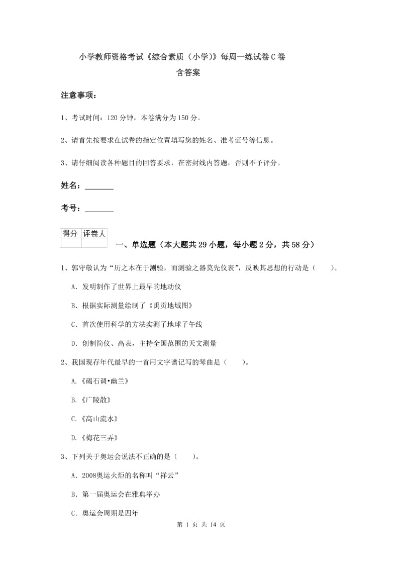 小学教师资格考试《综合素质（小学）》每周一练试卷C卷 含答案.doc_第1页