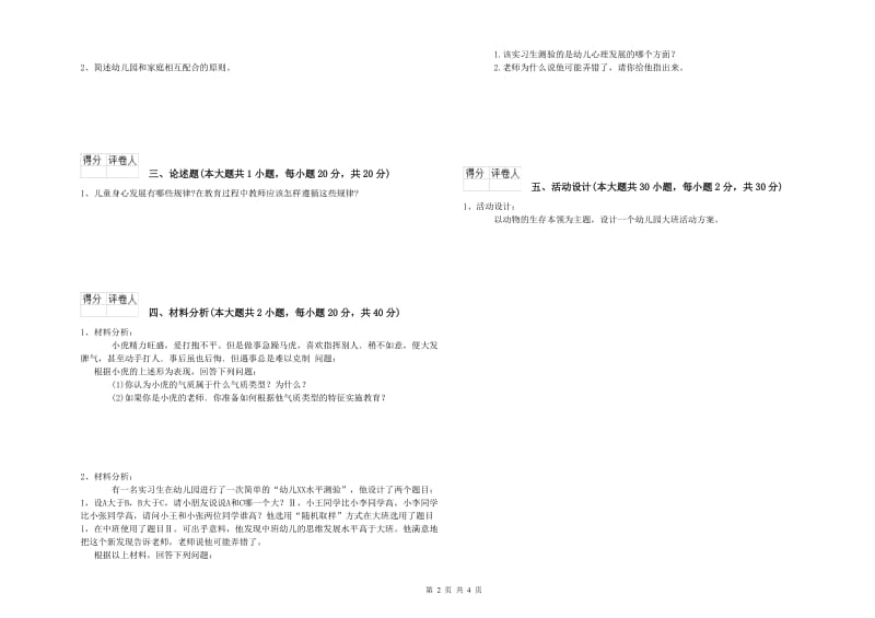 幼儿教师资格证《幼儿保教知识与能力》全真模拟考试试卷C卷 附解析.doc_第2页