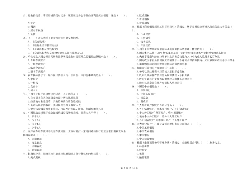 初级银行从业资格考试《银行业法律法规与综合能力》能力检测试题C卷 含答案.doc_第3页