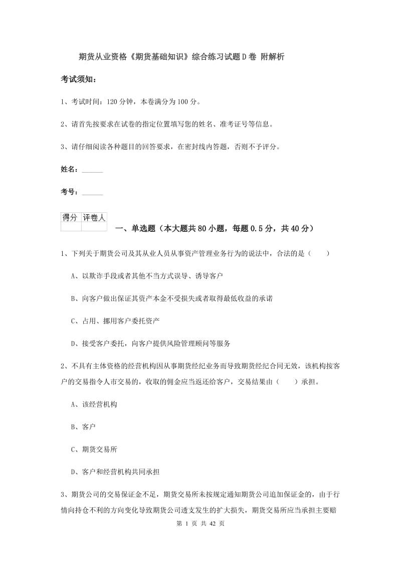 期货从业资格《期货基础知识》综合练习试题D卷 附解析.doc_第1页