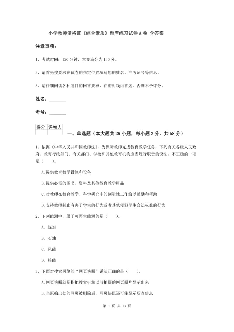 小学教师资格证《综合素质》题库练习试卷A卷 含答案.doc_第1页