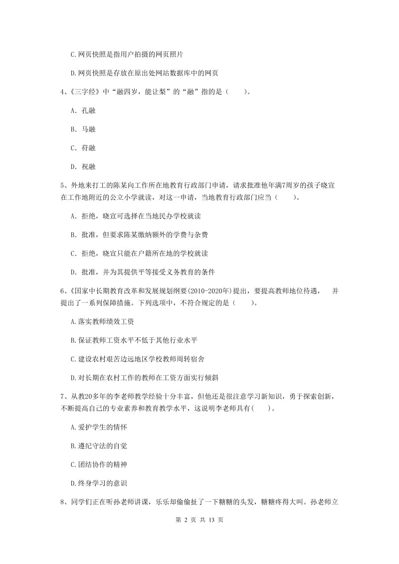 小学教师资格证《综合素质》题库练习试卷A卷 含答案.doc_第2页