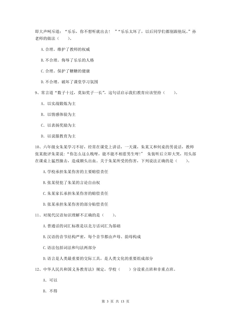 小学教师资格证《综合素质》题库练习试卷A卷 含答案.doc_第3页