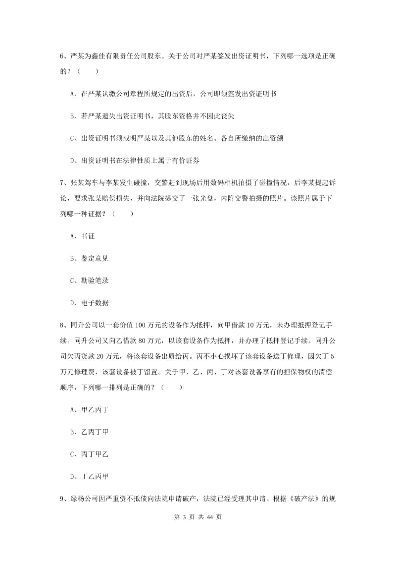 国家司法考试（试卷三）提升训练试卷B卷 附解析.doc_第3页