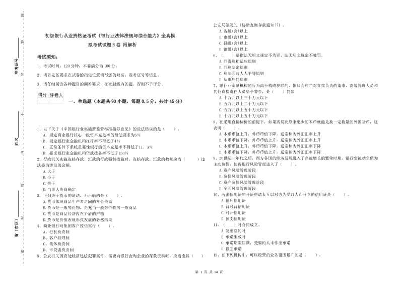 初级银行从业资格证考试《银行业法律法规与综合能力》全真模拟考试试题B卷 附解析.doc_第1页