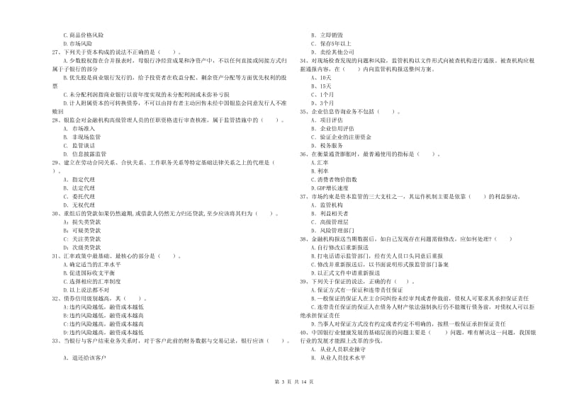 初级银行从业资格证考试《银行业法律法规与综合能力》全真模拟考试试题B卷 附解析.doc_第3页