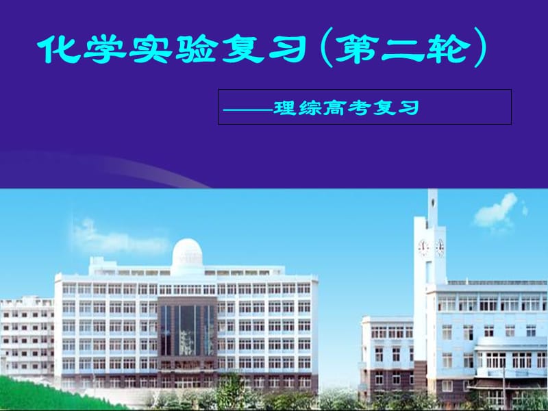 高考化学实验复习课件.ppt_第1页