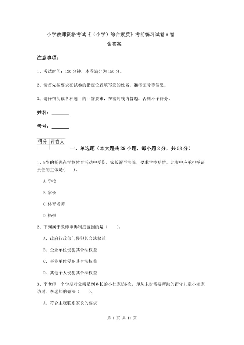 小学教师资格考试《（小学）综合素质》考前练习试卷A卷 含答案.doc_第1页