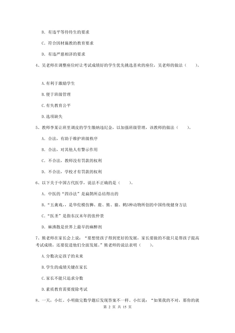 小学教师资格考试《（小学）综合素质》考前练习试卷A卷 含答案.doc_第2页