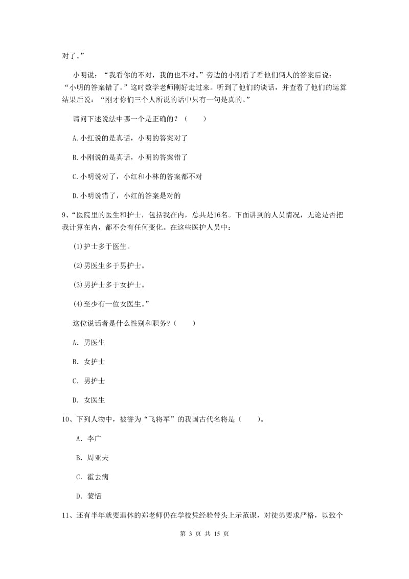 小学教师资格考试《（小学）综合素质》考前练习试卷A卷 含答案.doc_第3页