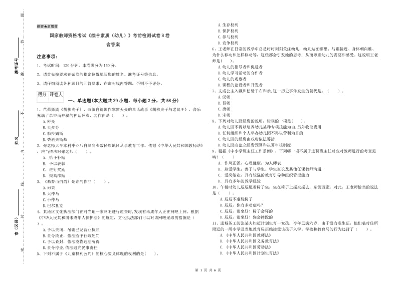 国家教师资格考试《综合素质（幼儿）》考前检测试卷B卷 含答案.doc_第1页