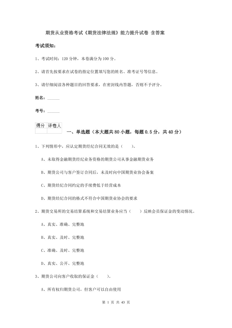 期货从业资格考试《期货法律法规》能力提升试卷 含答案.doc_第1页