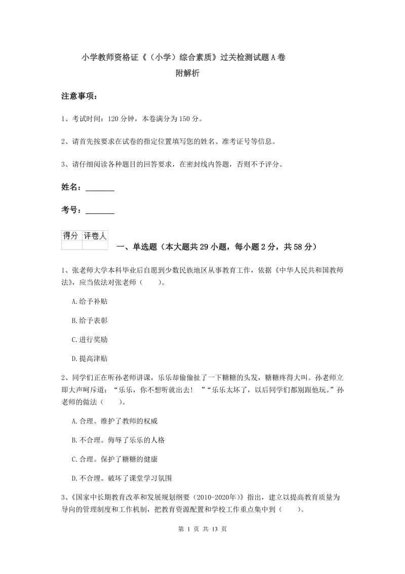 小学教师资格证《（小学）综合素质》过关检测试题A卷 附解析.doc_第1页