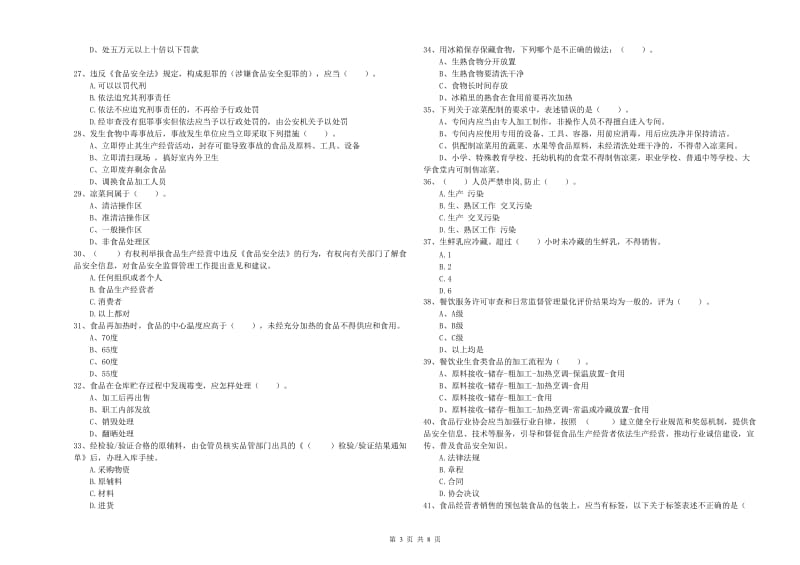 桑珠孜区食品安全管理员试题A卷 附答案.doc_第3页