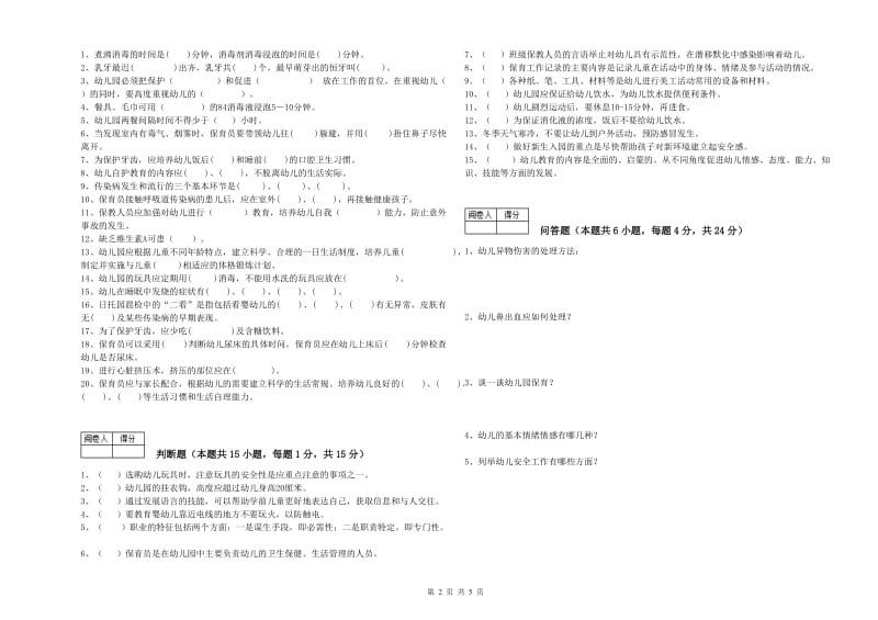 国家职业资格考试《二级(技师)保育员》提升训练试题D卷.doc_第2页