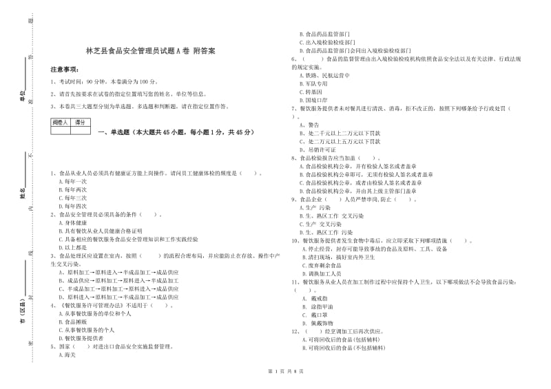 林芝县食品安全管理员试题A卷 附答案.doc_第1页