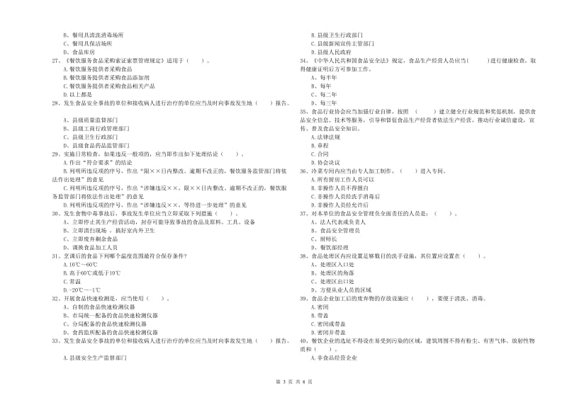 林芝县食品安全管理员试题A卷 附答案.doc_第3页