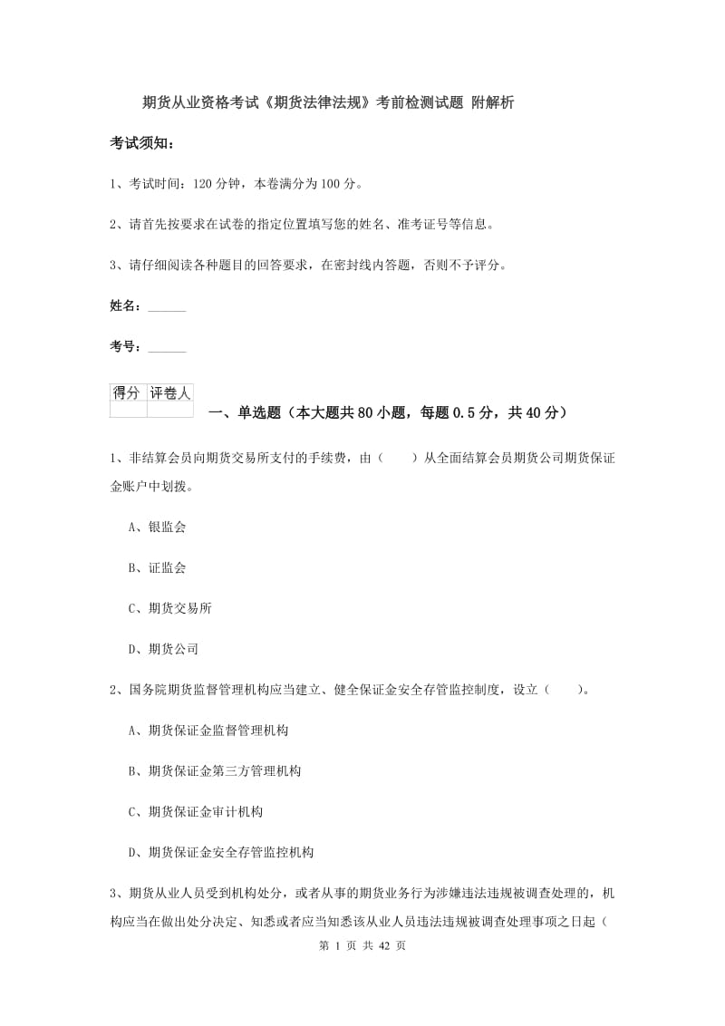 期货从业资格考试《期货法律法规》考前检测试题 附解析.doc_第1页