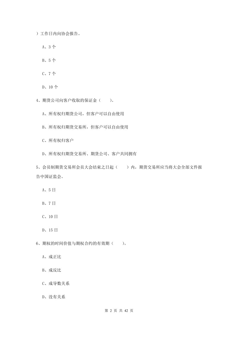 期货从业资格考试《期货法律法规》考前检测试题 附解析.doc_第2页