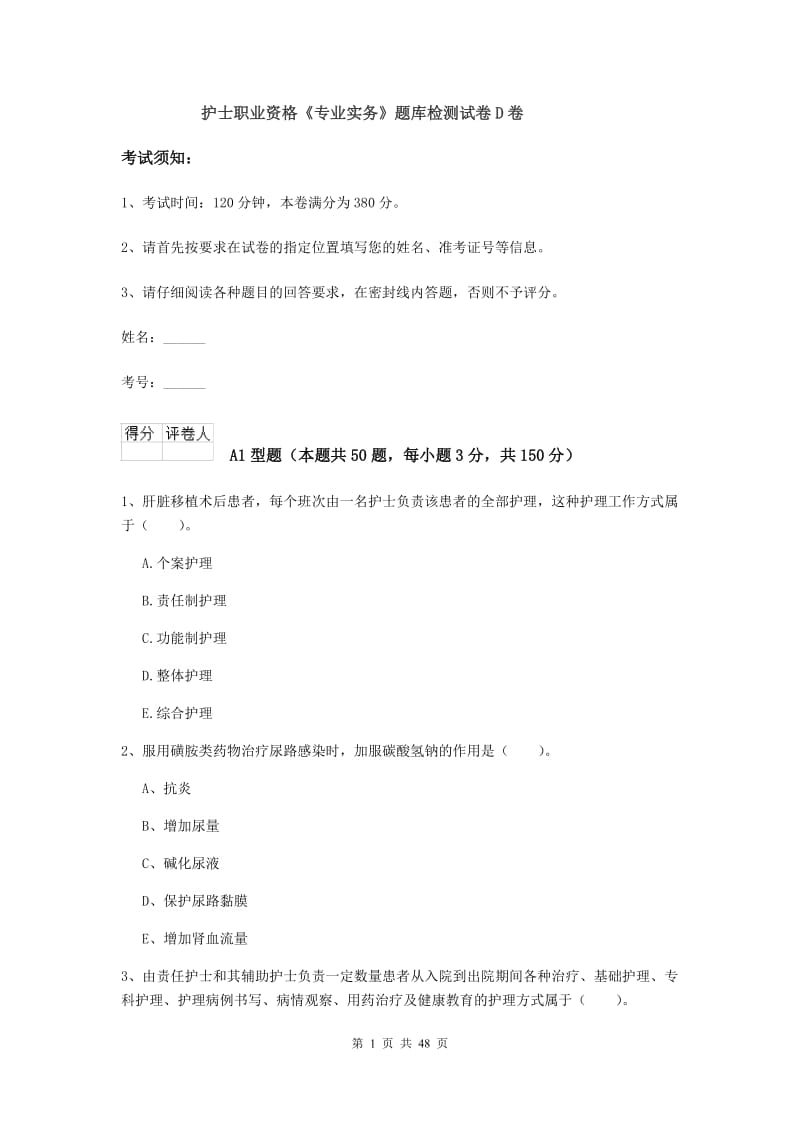 护士职业资格《专业实务》题库检测试卷D卷.doc_第1页