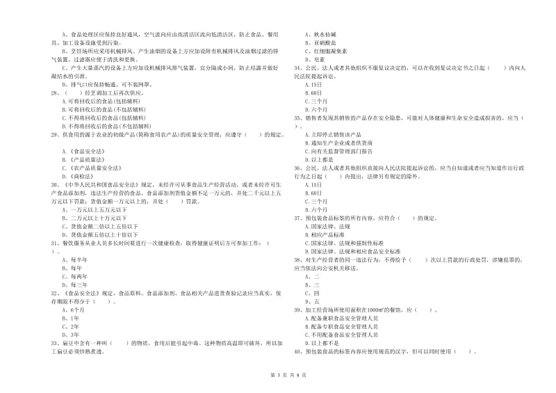 固安县食品安全管理员试题D卷 附答案.doc_第3页