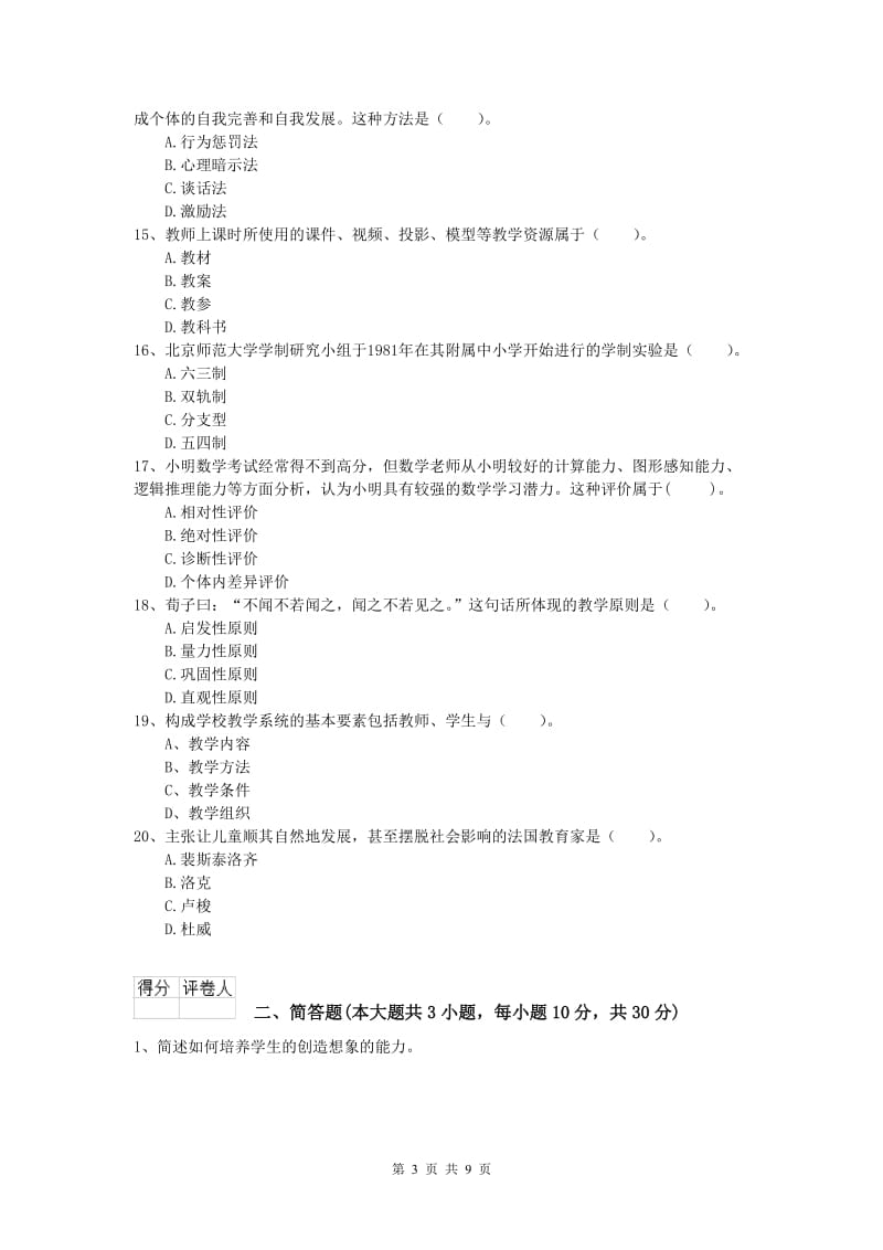 小学教师职业资格《教育教学知识与能力》考前练习试卷A卷.doc_第3页