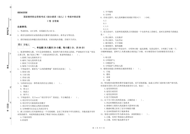 国家教师职业资格考试《综合素质（幼儿）》考前冲刺试卷C卷 含答案.doc_第1页