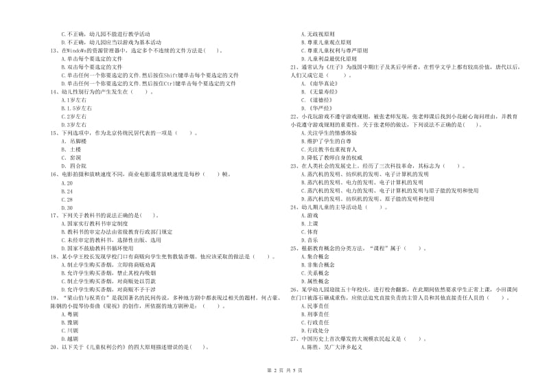 国家教师职业资格考试《综合素质（幼儿）》考前冲刺试卷C卷 含答案.doc_第2页