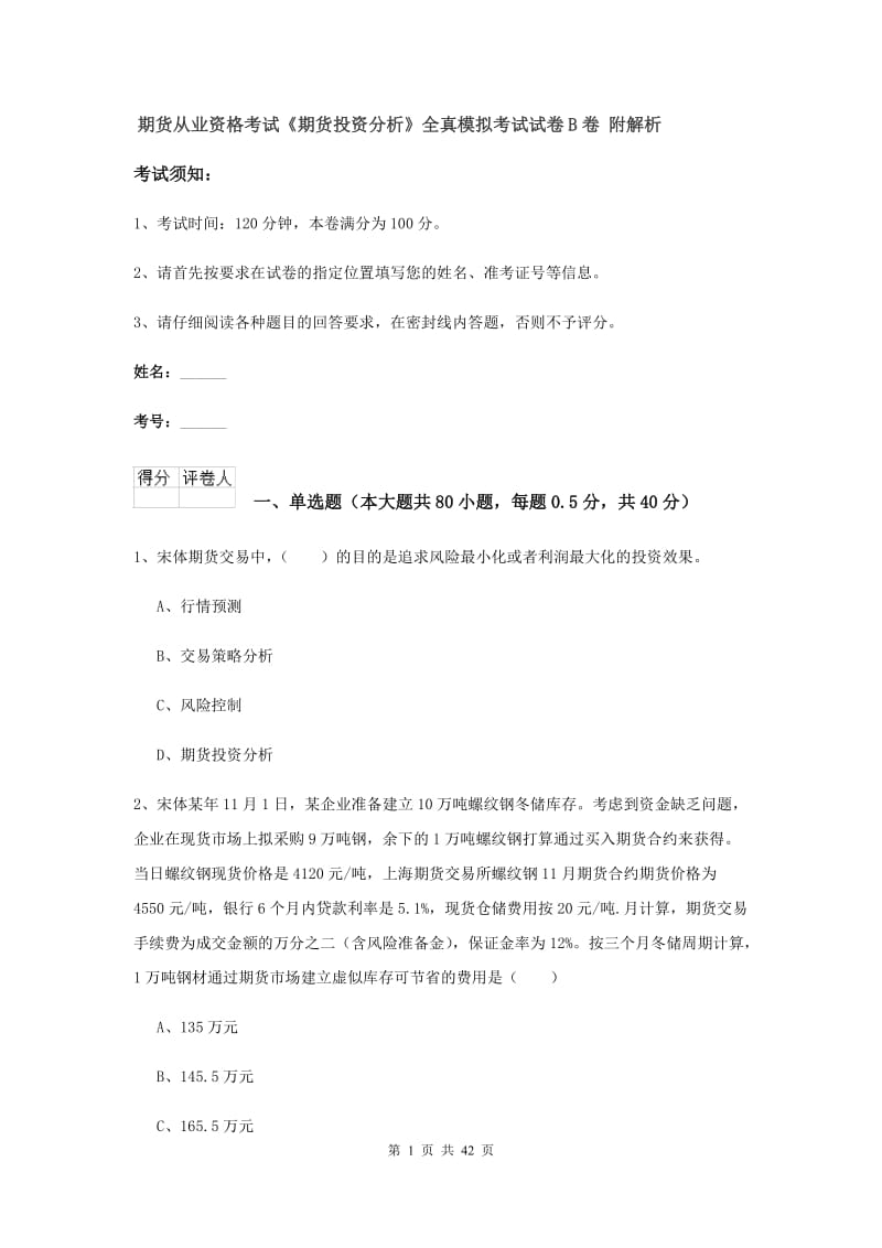 期货从业资格考试《期货投资分析》全真模拟考试试卷B卷 附解析.doc_第1页