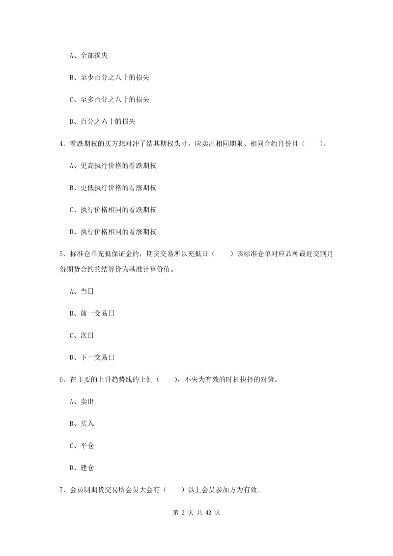 期货从业资格证考试《期货法律法规》能力提升试卷 附解析.doc_第2页