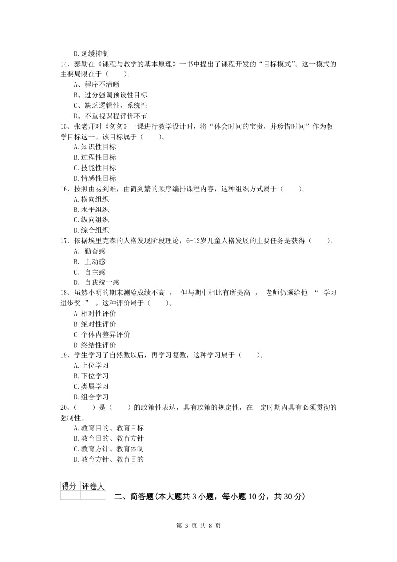 小学教师资格《教育教学知识与能力》每日一练试题C卷.doc_第3页