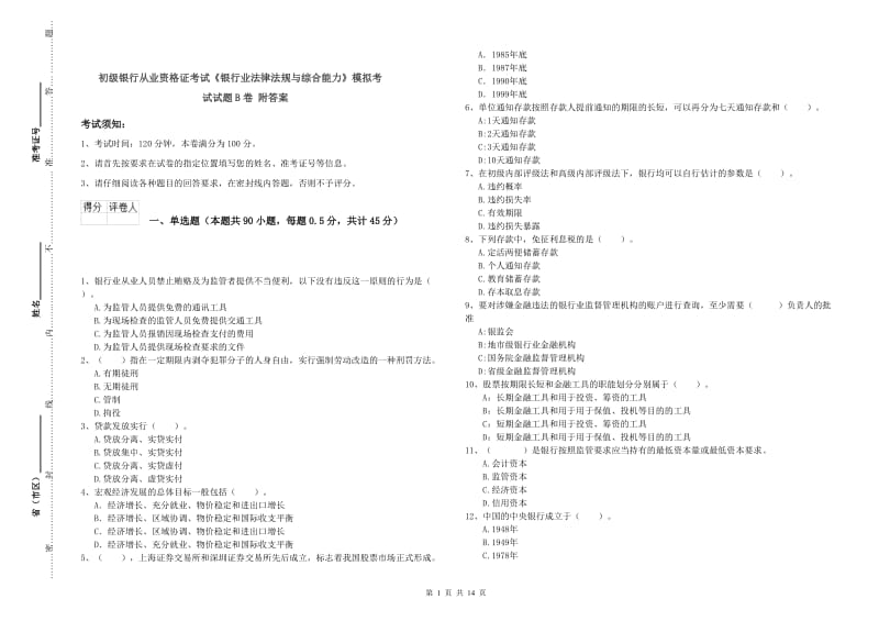 初级银行从业资格证考试《银行业法律法规与综合能力》模拟考试试题B卷 附答案.doc_第1页