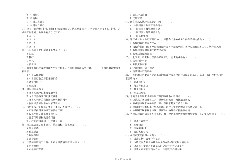 初级银行从业资格证考试《银行业法律法规与综合能力》模拟考试试题B卷 附答案.doc_第3页