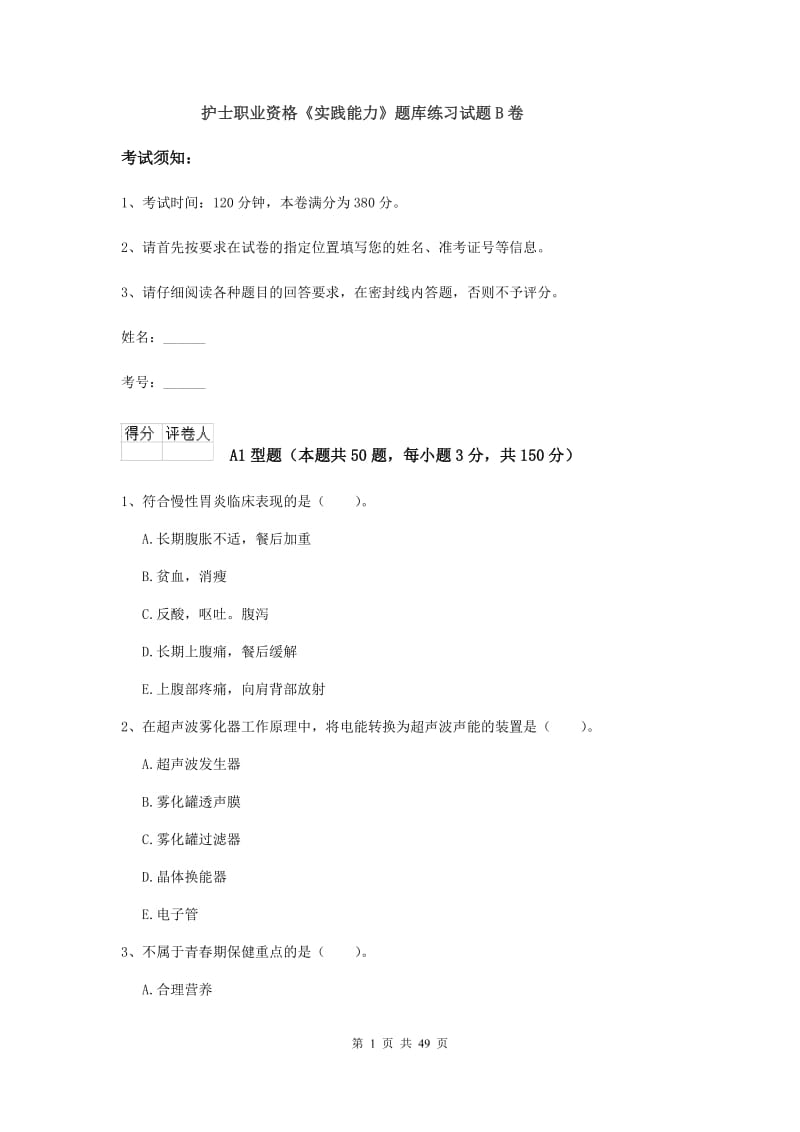 护士职业资格《实践能力》题库练习试题B卷.doc_第1页