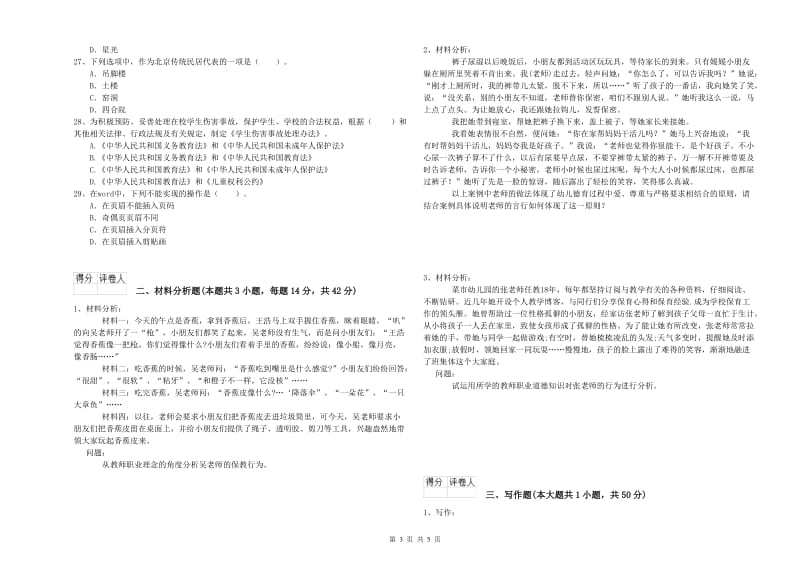 国家教师资格考试《幼儿综合素质》提升训练试题A卷.doc_第3页