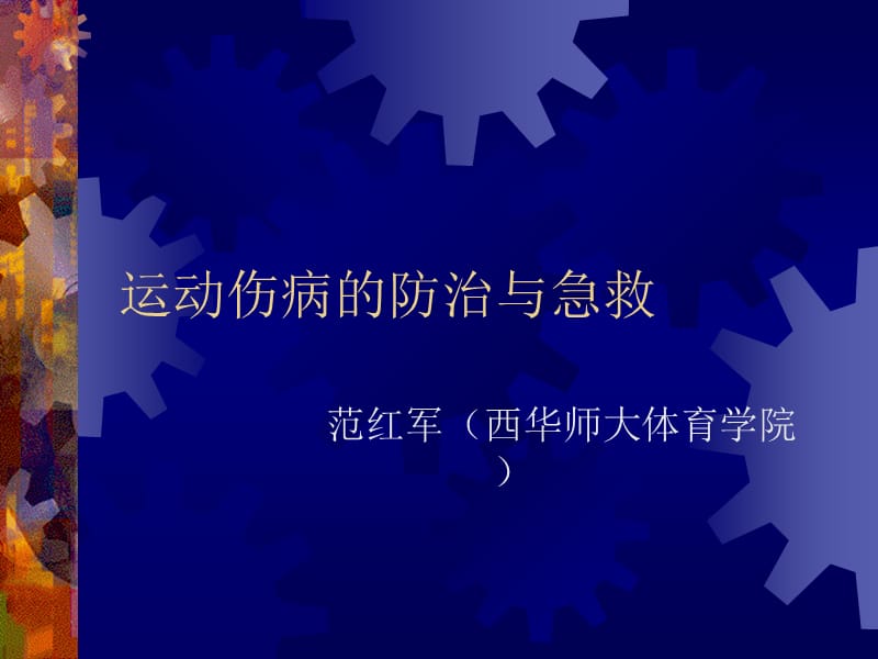 运动伤病的防治与急救.ppt_第1页