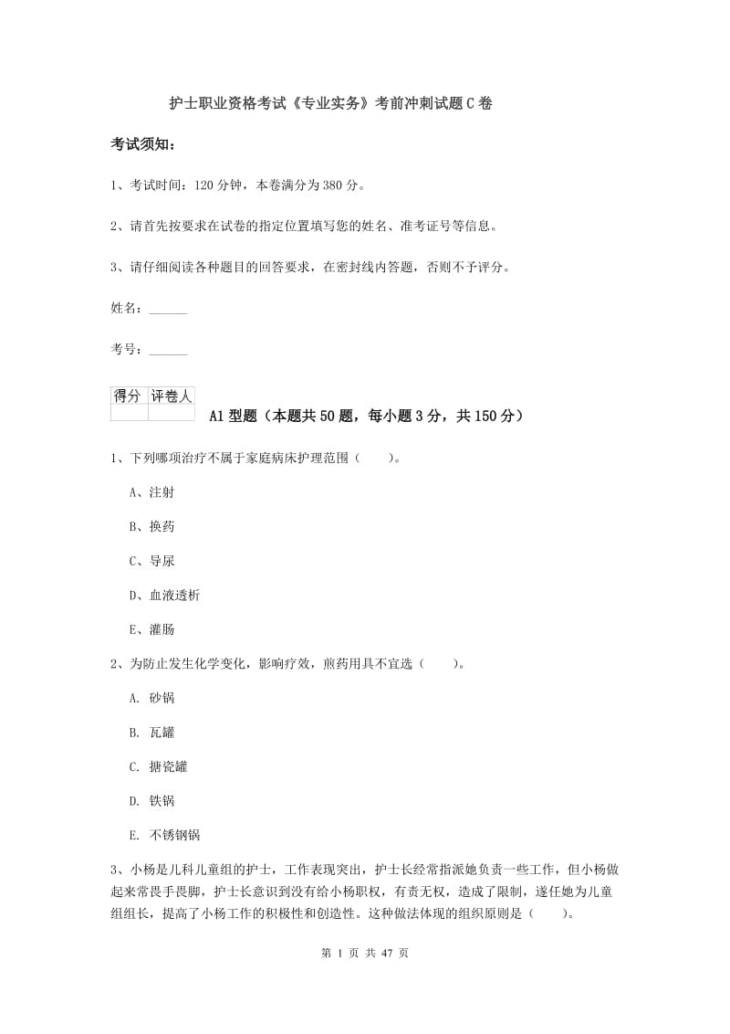 护士职业资格考试《专业实务》考前冲刺试题C卷.doc_第1页