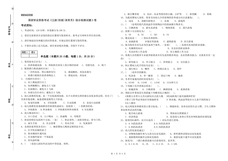 国家职业资格考试《五级(初级)保育员》综合检测试题D卷.doc_第1页