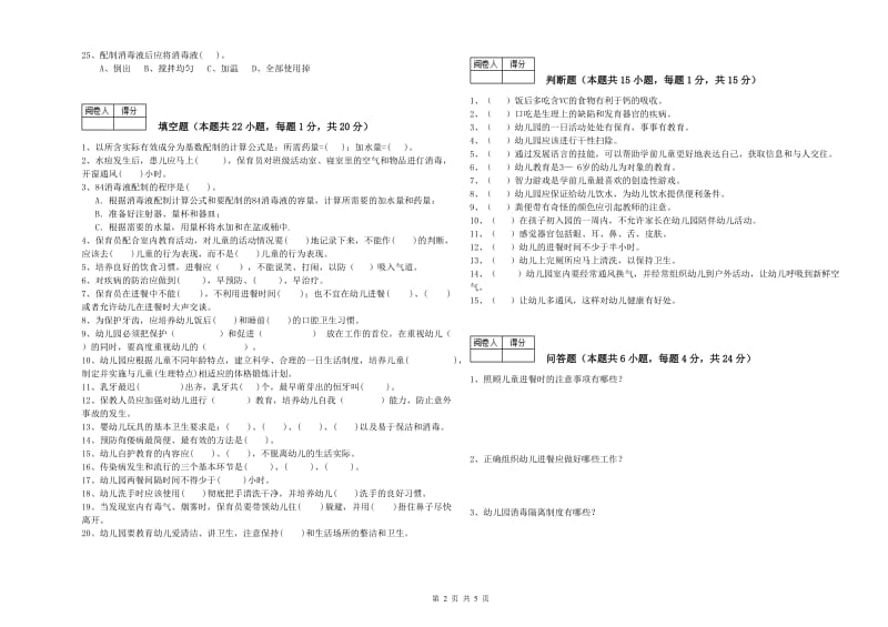 国家职业资格考试《五级(初级)保育员》综合检测试题D卷.doc_第2页