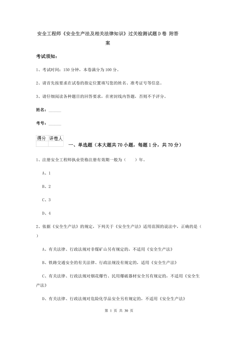 安全工程师《安全生产法及相关法律知识》过关检测试题D卷 附答案.doc_第1页