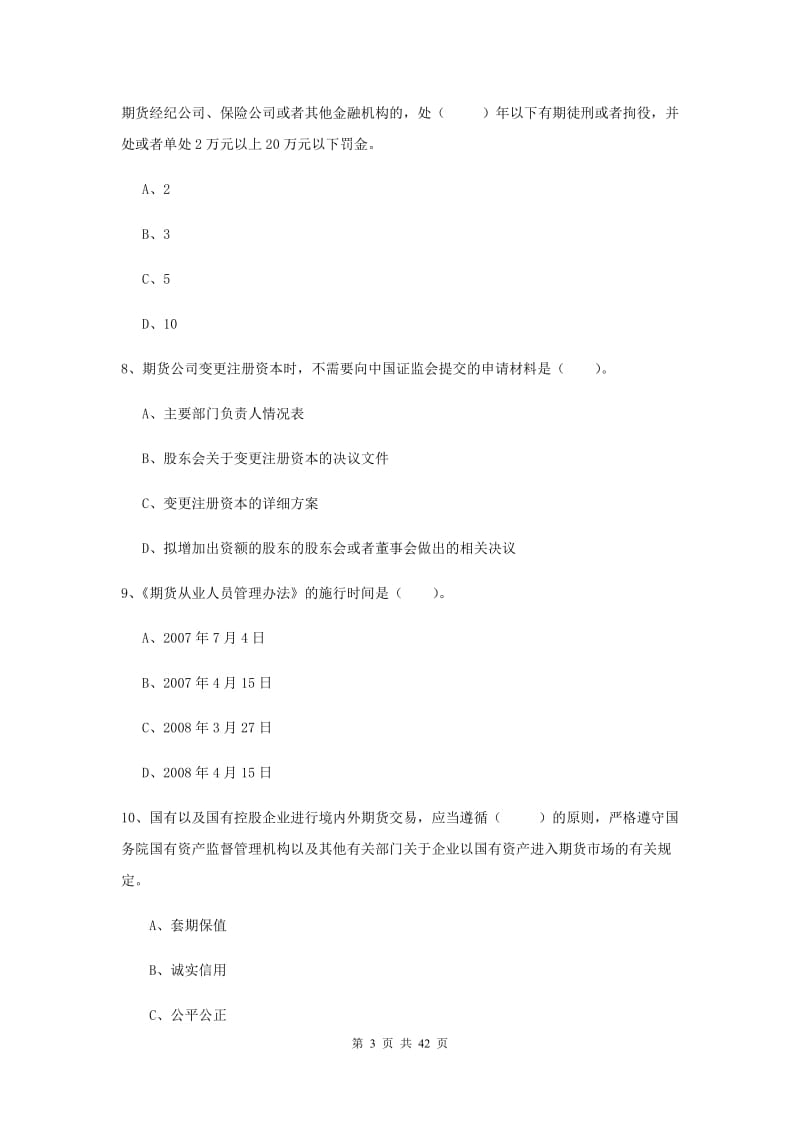 期货从业资格考试《期货法律法规》强化训练试题D卷 附答案.doc_第3页