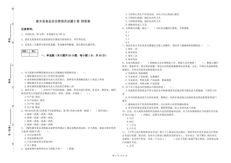 新乡县食品安全管理员试题B卷 附答案.doc_第1页