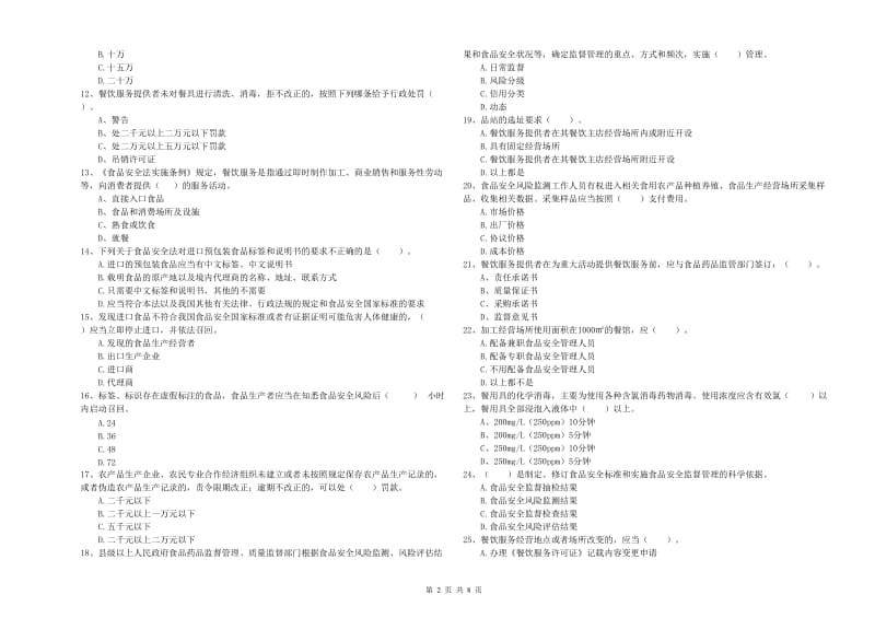 新乡县食品安全管理员试题B卷 附答案.doc_第2页