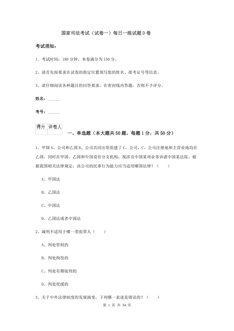 国家司法考试（试卷一）每日一练试题D卷.doc_第1页