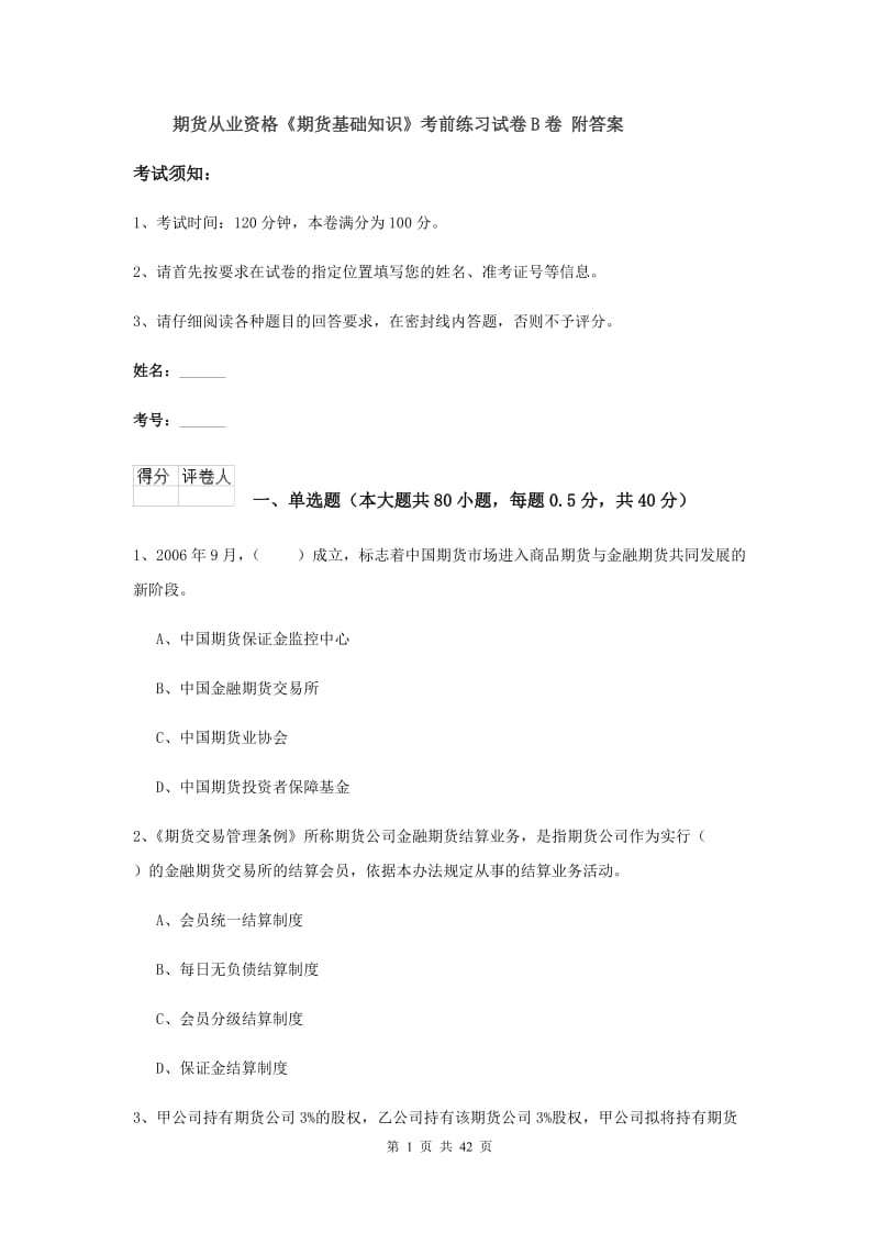 期货从业资格《期货基础知识》考前练习试卷B卷 附答案.doc_第1页